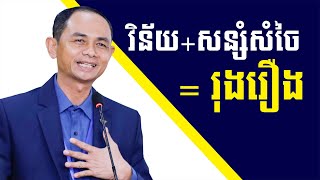 វិន័យ+សន្សំសំចៃ=រុងរឿង - លោកគ្រូ សោម សម្បត្តិ