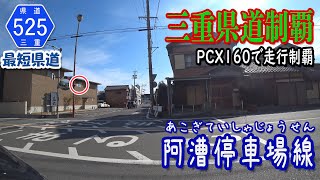 【三重県道制覇】【走行動画】【三重県道最短】三重県道525号 阿漕停車場線 を PCX160 で走破 （津市内） [2022.02/12]