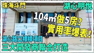 珠海斗門 湖心明悅 104㎡做5房？湖心路口最高實用率？【大灣區置業】湖心路口標準項目 招商華發卓越三大開發商聯合打造