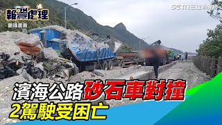 濱海公路砂石車對撞！2駕駛受困扭曲車體　頭顱破裂亡｜三立新聞網 SETN.com