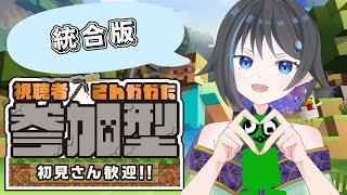 【Minecraft】一緒にサバイバル生活しよう！【参加型】【初見さん大歓迎】