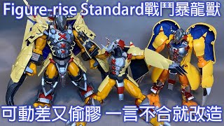 【餓模人開箱】Figure-rise Standard 戰鬥暴龍獸 ウォーグレイモン WarGreymon 數碼寶貝