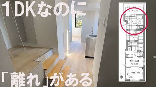 #189【変わった間取り】１DKなのに「離れ」がある変わった造りの物件を内見