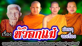 เทศน์แหล่ หัวอกลูกสะใภ้หัวใจแม่ย่า บ้านโนนทราย อ.รัตนบุรี จ.สุรินทร์