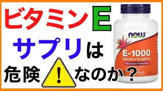 ビタミンEサプリ過剰摂取のリスク［適正な摂取量］ビタミンE/サプリ/摂取量