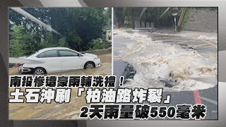 【點新聞】#卡努災情/#南投 慘遭豪雨輔洗禮！土石沖刷「#柏油路炸裂」　2天雨量破550毫米