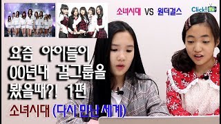 [리액션영상] 요즘 아이들이 소녀시대의 '다시만난세계' 영상을 봤을때?! [ENG/IND/SPA/CHI/JPN/UZB]