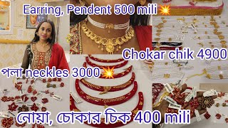 Earring, pendent মাত্র 500 mili ❤️পলা নেকলেস মাত্র 3000💥চোকার চিক 4900💥নোয়া 400 mili