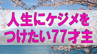 テレフォン人生相談 🌞  夫が家を出て40年も!人生にケジメをつけたい77才主婦!テレフォン人生相談、悩み