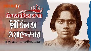 কিংবদন্তির কথা | প্রীতিলতা ওয়াদ্দেদার  | Pritilata Waddedar | Enigma TV