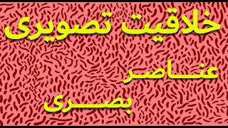 خلاقیت تصویری : عناصر بصری