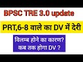 BPSC TRE 3.0 Dv update