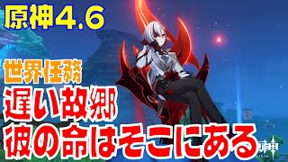 【原神Ver.4.6攻略】世界任務 遅い故郷 彼の命はそこにある 発生場所解説/隠しアチーブ Slow Homecoming 漂流の異邦人 飼い主の本分