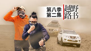 《越野路书》天山走廊02-内陆低点