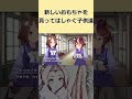 新しいおもちゃを貰ってはしゃぐ子供達 ウマ娘 ウマ娘プリティーダービー チャンネル登録お願いします shorts