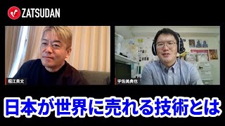 工事が進まない中央リニア新幹線…制度アナリストが考える日本の課題とは？【宇佐美典也×堀江貴文】