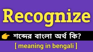 Recognize Meaning in Bengali || Recognize শব্দের বাংলা অর্থ কি || Bengali Meaning Of Recognize