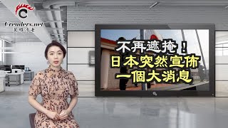 不再遮掩！日本突然宣布一个大消息；习第三任期人事安排 这三人才是风向标；养老金不足 中共鼓动老年人重返职场；胆大包天  胡锡进竟敢出这“馊主意”（《万维读报》20230303-4 FACC）