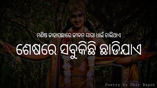 ମଣିଷ ସର୍ବଦା ଏହା ପଛରେ ଧାଏଁ || Heart Touching Lines || Odia Poetry Quotes || Poetry by