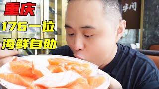 重庆176一位海鲜自助餐，先吃一斤三文鱼，老板对不起！【熊二美食记】