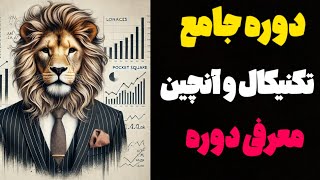 دورهٔ جامع تحلیل آنچین + فاندامنتال + تکنیکال – ورود حرفه‌ای به بازار 🚀