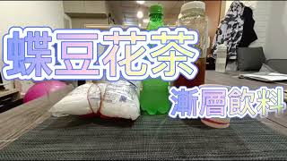 Ruby的第四十二堂課 蝶豆花  漸層飲料