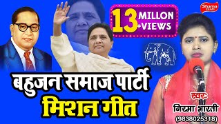 बहुजन समाज पार्टी मिशन 2019-पी.एम बनिहें मायावती जी-बिरहा गायिका-निरमा भारती -mayawati song 2021