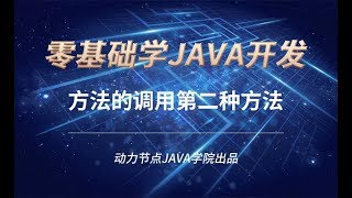 零基礎學習JAVA | 課時90 方法的調用第二種方法