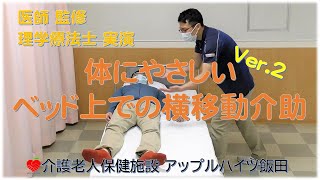 【アップルハイツ飯田】体にやさしいベッド上での横移動介助 Ver 2