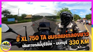 EP80 ขี่ XL750 ขี่ชมรถแห่กลองยาวบวชนาค พร้อมเดินทางกลับ บุรีรัมย์-นนทบุรี 330 กิโลพร้อมเส้นทางสวยๆ