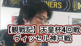 【観戦記】天皇杯4回戦ヴィッセル神戸戦