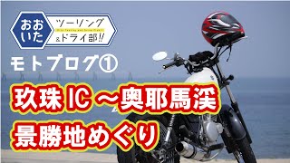 【モトブログ】玖珠IC～奥耶馬渓　穴場的景勝地めぐり