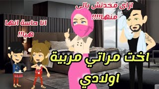 اخت مراتي مربية اولادي .. قصة كاملة تحفففة جدااا🌹