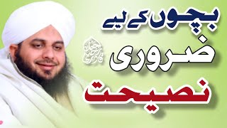 Bachon Ke Liye Zaroori Nasihat | Muhammad Ajmal Raza Qadri