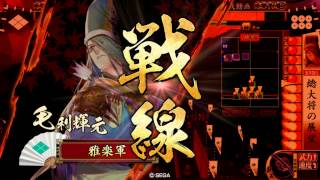 戦国大戦3.10E 毛利5枚弓単 厳島の恩寵 vs 斬鬼霧翔\u0026三途渡の六文銭