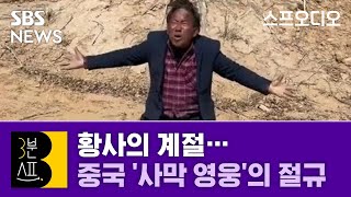 [3분스프] 황사의 계절…중국 '사막 영웅'의 절규 / 스프 오디오 / SBS