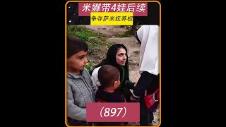 第897集 米娜与卡迪尔都在争夺孩子抚养权 #米娜 #伊朗 @DOU+小助手 @DOU+上热门