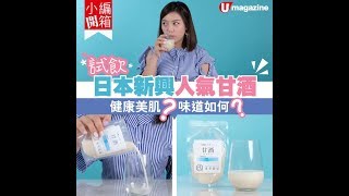 【#小編開箱】試飲！日本新興人氣甘酒