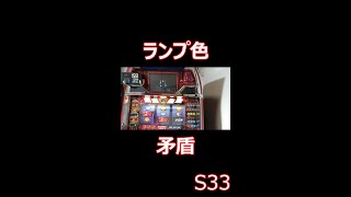 北斗の拳 初代 スロット 4号機  ランプ色矛盾！ ショートその33 #shorts