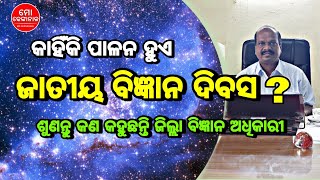 କାହିଁକି ପାଳନ ହୁଏ ଜାତୀୟ ବିଜ୍ଞାନ ଦିବସ || ଶୁଣନ୍ତୁ କଣ କହୁଛନ୍ତି ଜିଲ୍ଲା ବିଜ୍ଞାନ ଅଧିକାରୀ || ମୋ ଢେଙ୍କାନାଳ |