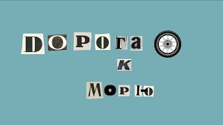 Дорога к морю!