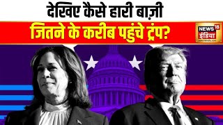 US Presidential Election 2024: देखिए कैसे हारी बाज़ी जितने के करीब पहुंचे Trump? | News18 India