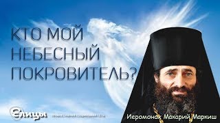 Кто мой Святой, Небесный Покровитель? Как узнать кто \