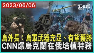 烏外長：烏軍武器充足、有望獲勝   CNN爆烏克蘭在俄培植特務 | 十點不一樣 20230606  @TVBSNEWS01