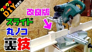 【DIY】スライド丸鋸のキックバックを防ぎながら超絶便利に使う裏ワザ