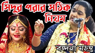 সিঁদুর পরার সঠিক নিয়ম | বন্দনা মহন্ত কীর্তন/Bondhana Mohanta || Jago Sonaton