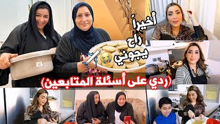 تحضيرات أمي وهندة للسفر 😍✈️ ردي على اسئلتكم الغريبة🤔سويت صدور الدجاج بالكريمة😋