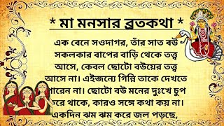 মা মনসার ব্রতকথা | দেবী বিষহরির ব্রত কথা | মনসা পূজা | Manasa Broto Kotha | Mansa Devi Vrat |