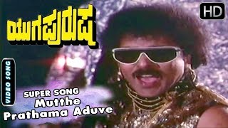 Kannada Songs | Mutthe Prathama Aduve Kannada Song | Yugapurusha Kannada Movie | Ravichandran Hits