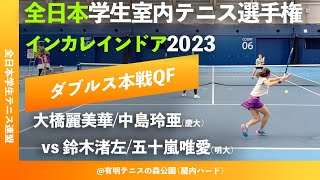 #見逃し配信【インカレ室内2023/QF】大橋麗美華/中島玲亜(慶大) vs 鈴木渚左/五十嵐唯愛(明大) 2023年 全日本学生室内テニス選手権大会 ダブルス準々決勝